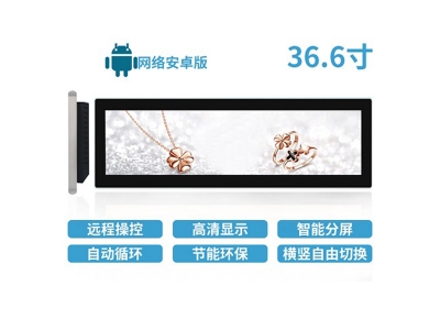 36.6寸LCD條形屏安卓版