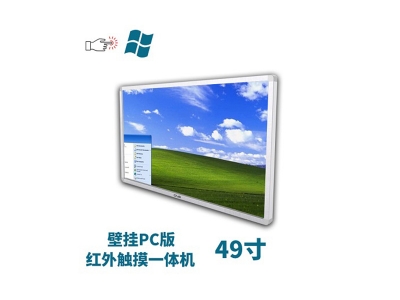 壁掛式49寸紅外觸摸一體機pc版