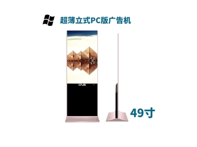 超薄立式49寸液晶廣告機PC版