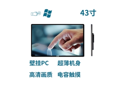 超薄壁掛式43寸電容觸摸一體機(jī)PC版