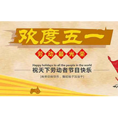 關于2016年五一勞動節的放假通知
