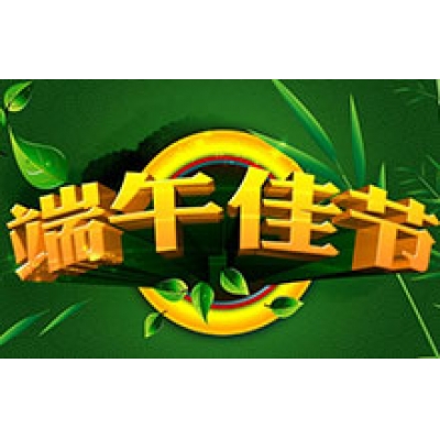 2016年端午佳節的放假通知