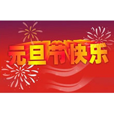 CTVS中視智能恭祝大家2018元旦節快樂