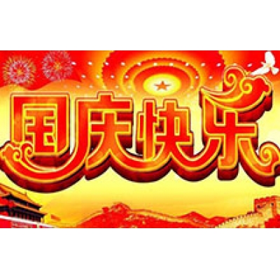 2017年國慶節放假通知