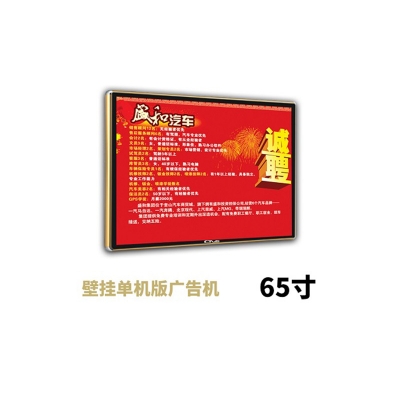 65寸壁掛廣告機單機版
