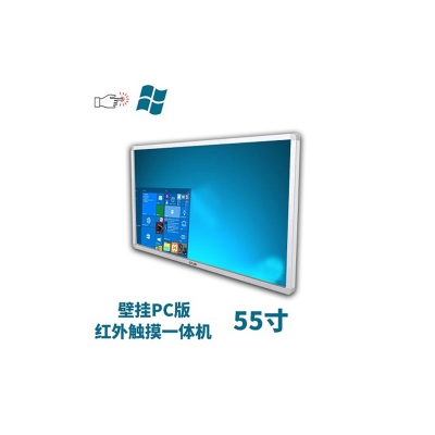 壁掛式55寸紅外觸摸一體機pc版