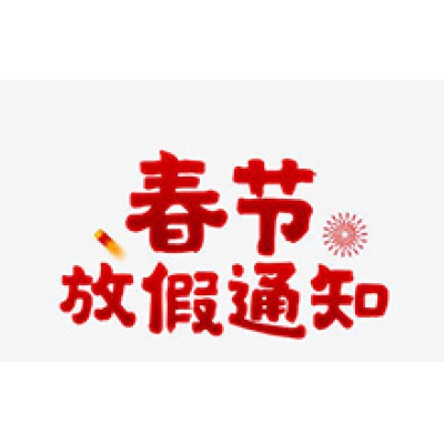 CTVS中視智能商顯科技2020年春節放假通知