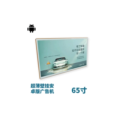 超薄壁掛式65寸液晶廣告機安卓版