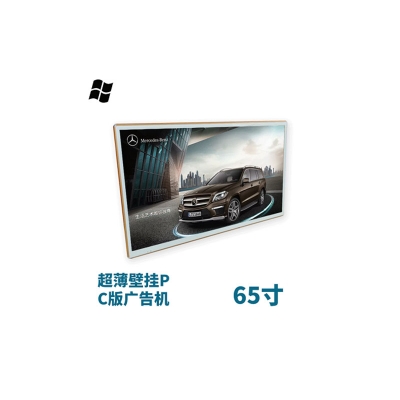 超薄壁掛式65寸液晶廣告機PC版