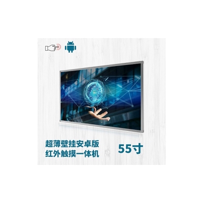 超薄壁掛式55寸紅外觸摸一體機安卓版