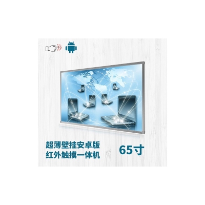 超薄壁掛式65寸紅外觸摸一體機安卓版