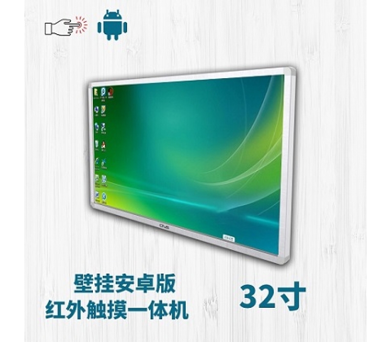 32寸紅外觸摸一體機壁掛安卓版